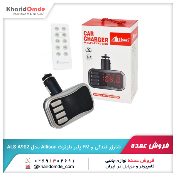 فروش عمده شارژر فندکی و FM پلیر بلوتوث Allison مدل ALS-A902 فروش عمده شارژر فندکی و FM پلیر بلوتوث Allison مدل ALS-A902